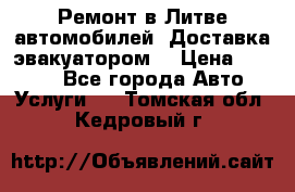Ремонт в Литве автомобилей. Доставка эвакуатором. › Цена ­ 1 000 - Все города Авто » Услуги   . Томская обл.,Кедровый г.